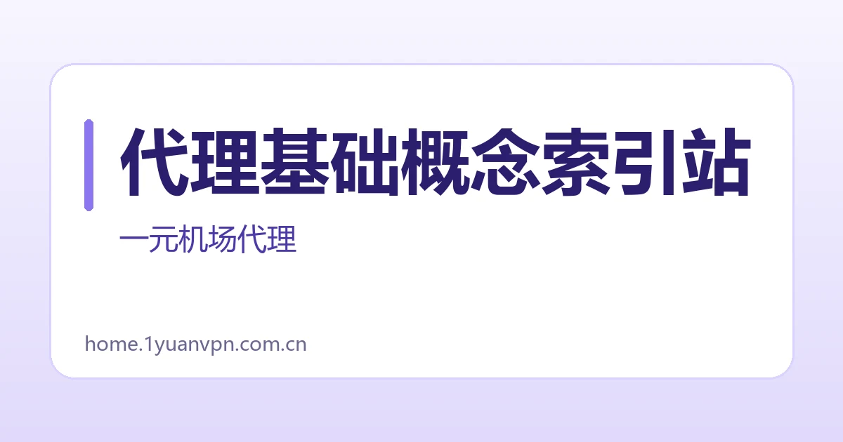 代理基础概念索引站